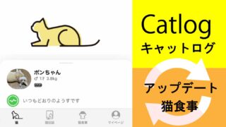 Cat log キャットログ　アップデート　猫食事