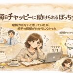 毎日チャッピーに助けられるぼっち女